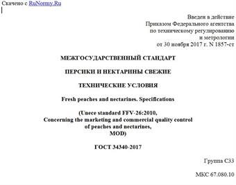 "ГОСТ 34340-2017. Межгосударственный стандарт. Персики и нектарины свежие. Технические условия"