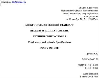 "ГОСТ 34301-2017. Межгосударственный стандарт. Щавель и шпинат свежие. Технические условия"