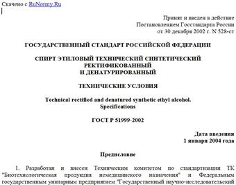 "ГОСТ Р 51999-2002. Государственный стандарт Российской Федерации. Спирт этиловый технический синтетический ректификованный и денатурированный. Технические условия"