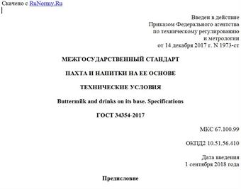 "ГОСТ 34354-2017. Межгосударственный стандарт. Пахта и напитки на ее основе. Технические условия"