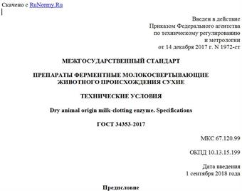 "ГОСТ 34353-2017. Межгосударственный стандарт. Препараты ферментные молокосвертывающие животного происхождения сухие. Технические условия"