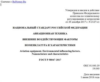 "ГОСТ Р 58047-2017. Национальный стандарт Российской Федерации. Авиационная техника. Внешние воздействующие факторы. Номенклатура и характеристики"