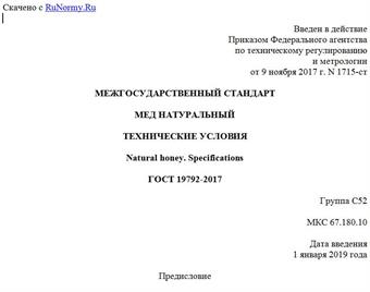 "ГОСТ 19792-2017. Межгосударственный стандарт. Мед натуральный. Технические условия"