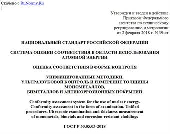 "ГОСТ Р 50.05.03-2018. Национальный стандарт Российской Федерации. Система оценки соответствия в области использования атомной энергии. Оценка соответствия в форме контроля. Унифицированные методики. Ультразвуковой контроль и измерение толщины монометаллов, биметаллов и антикоррозионных покрытий"