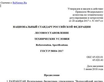"ГОСТ Р 58004-2017. Национальный стандарт Российской Федерации. Лесовосстановление. Технические условия"