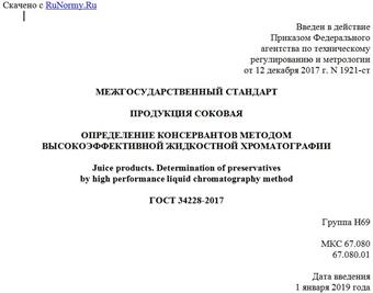 "ГОСТ 34228-2017. Межгосударственный стандарт. Продукция соковая. Определение консервантов методом высокоэффективной жидкостной хроматографии"
