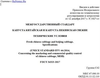 "ГОСТ 34323-2017. Межгосударственный стандарт. Капуста китайская и капуста пекинская свежие. Технические условия"