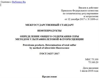 "ГОСТ 34237-2017. Межгосударственный стандарт. Нефтепродукты. Определение общего содержания серы методом ультрафиолетовой флуоресценции"