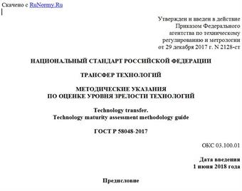 "ГОСТ Р 58048-2017. Национальный стандарт Российской Федерации. Трансфер технологий. Методические указания по оценке уровня зрелости технологий"