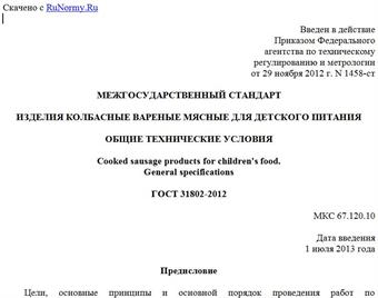 "ГОСТ 31802-2012. Межгосударственный стандарт. Изделия колбасные вареные мясные для детского питания. Общие технические условия"