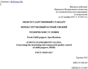 "ГОСТ 34269-2017. Межгосударственный стандарт. Перец стручковый острый свежий. Технические условия"