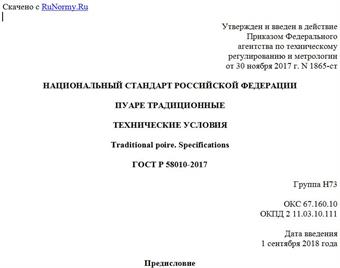 "ГОСТ Р 58010-2017. Национальный стандарт Российской Федерации. Пуаре традиционные. Технические условия"