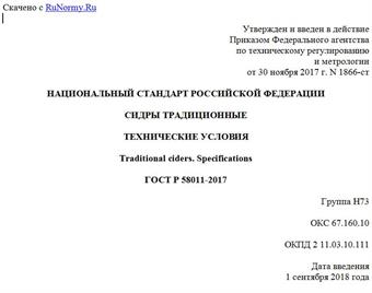 "ГОСТ Р 58011-2017. Национальный стандарт Российской Федерации. Сидры традиционные. Технические условия"