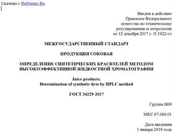 "ГОСТ 34229-2017. Межгосударственный стандарт. Продукция соковая. Определение синтетических красителей методом высокоэффективной жидкостной хроматографии"