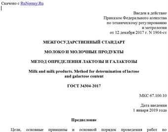"ГОСТ 34304-2017. Межгосударственный стандарт. Молоко и молочные продукты. Метод определения лактозы и галактозы"