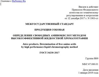 "ГОСТ 34230-2017. Межгосударственный стандарт. Продукция соковая. Определение свободных аминокислот методом высокоэффективной жидкостной хроматографии"