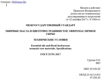 "ГОСТ 31791-2017. Межгосударственный стандарт. Эфирные масла и цветочно-травянистое эфиромасличное сырье. Технические условия"