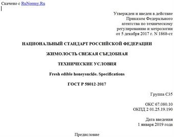"ГОСТ Р 58012-2017. Национальный стандарт Российской Федерации. Жимолость свежая съедобная. Технические условия"