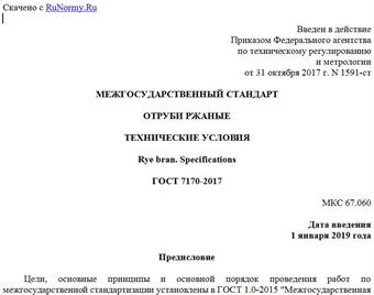 "ГОСТ 7170-2017. Межгосударственный стандарт. Отруби ржаные. Технические условия"