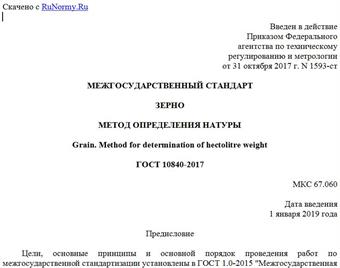 "ГОСТ 10840-2017. Межгосударственный стандарт. Зерно. Метод определения натуры"