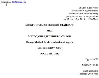 "ГОСТ 32167-2013. Межгосударственный стандарт. Мед. Метод определения сахаров"