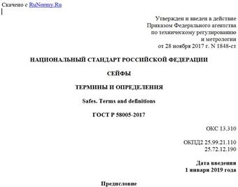 "ГОСТ Р 58005-2017. Национальный стандарт Российской Федерации. Сейфы. Термины и определения"