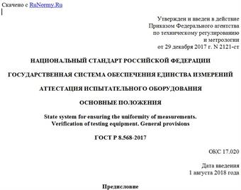 "ГОСТ Р 8.568-2017. Национальный стандарт Российской Федерации. Государственная система обеспечения единства измерений. Аттестация испытательного оборудования. Основные положения"