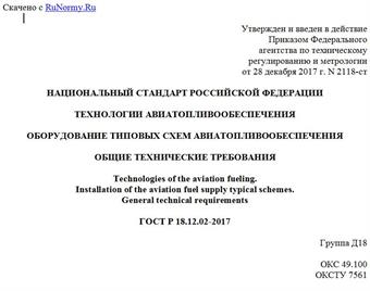 "ГОСТ Р 18.12.02-2017. Национальный стандарт Российской Федерации. Технологии авиатопливообеспечения. Оборудование типовых схем авиатопливообеспечения. Общие технические требования"