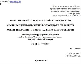 "ГОСТ Р 54073-2017. Национальный стандарт Российской Федерации. Системы электроснабжения самолетов и вертолетов. Общие требования и нормы качества электроэнергии"