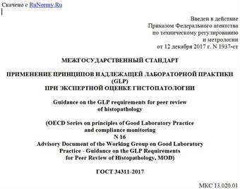 "ГОСТ 34311-2017. Межгосударственный стандарт. Применение принципов надлежащей лабораторной практики (GLP) при экспертной оценке гистопатологии"