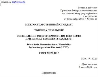 "ГОСТ 34195-2017. Межгосударственный стандарт. Топлива дизельные. Определение фильтруемости по текучести при низких температурах (LTFT)"