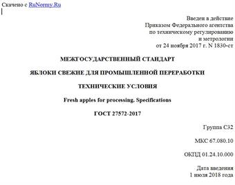 "ГОСТ 27572-2017. Межгосударственный стандарт. Яблоки свежие для промышленной переработки. Технические условия"