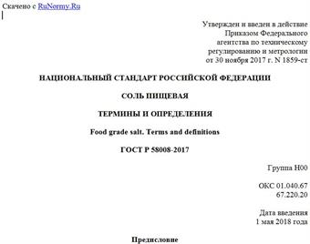 "ГОСТ Р 58008-2017. Национальный стандарт Российской Федерации. Соль пищевая. Термины и определения"