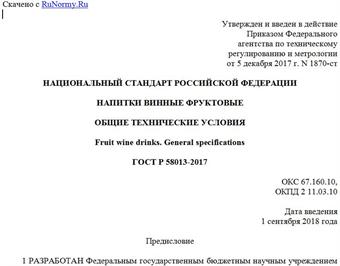 "ГОСТ Р 58013-2017. Национальный стандарт Российской Федерации. Напитки винные фруктовые. Общие технические условия"