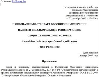 "ГОСТ Р 52844-2007. Национальный стандарт Российской Федерации. Напитки безалкогольные тонизирующие. Общие технические условия"
