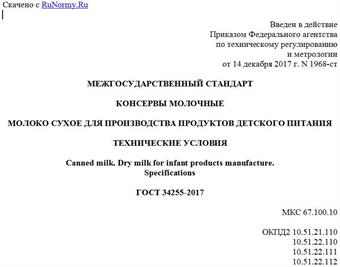 "ГОСТ 34255-2017. Межгосударственный стандарт. Консервы молочные. Молоко сухое для производства продуктов детского питания. Технические условия"