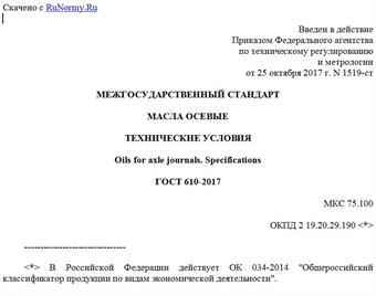 "ГОСТ 610-2017. Межгосударственный стандарт. Масла осевые. Технические условия"