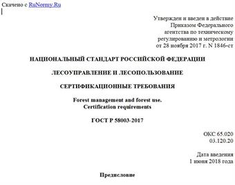 "ГОСТ Р 58003-2017. Национальный стандарт Российской Федерации. Лесоуправление и лесопользование. Сертификационные требования"