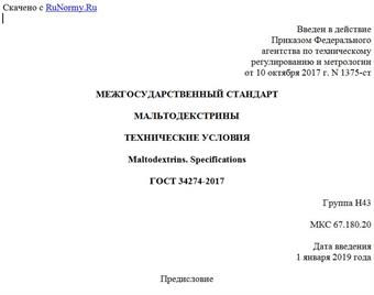 "ГОСТ 34274-2017. Межгосударственный стандарт. Мальтодекстрины. Технические условия"
