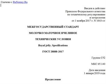 "ГОСТ 28888-2017. Межгосударственный стандарт. Молочко маточное пчелиное. Технические условия"