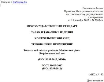 "ГОСТ 31629-2017 (ISO 16055:2012). Межгосударственный стандарт. Табак и табачные изделия. Контрольный образец. Требования и применение"
