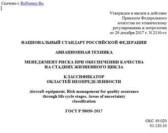 "ГОСТ Р 58050-2017. Национальный стандарт Российской Федерации. Авиационная техника. Менеджмент риска при обеспечении качества на стадиях жизненного цикла. Классификатор областей неопределенности"