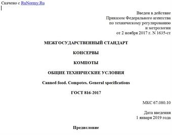 "ГОСТ 816-2017. Межгосударственный стандарт. Консервы. Компоты. Общие технические условия"