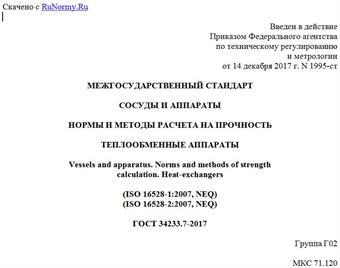 "ГОСТ 34233.7-2017. Межгосударственный стандарт. Сосуды и аппараты. Нормы и методы расчета на прочность. Теплообменные аппараты"
