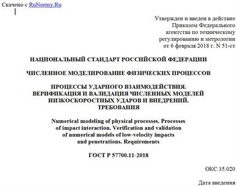 "ГОСТ Р 57700.11-2018. Национальный стандарт Российской Федерации. Численное моделирование физических процессов. Процессы ударного взаимодействия. Верификация и валидация численных моделей низкоскоростных ударов и внедрений. Требования"