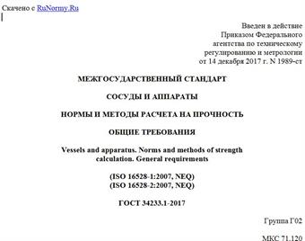 "ГОСТ 34233.1-2017. Межгосударственный стандарт. Сосуды и аппараты. Нормы и методы расчета на прочность. Общие требования"