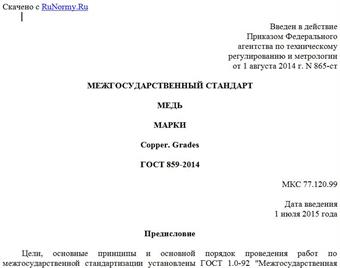 "ГОСТ 859-2014. Межгосударственный стандарт. Медь. Марки"