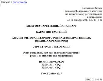 "ГОСТ 34309-2017. Межгосударственный стандарт. Карантин растений. Анализ фитосанитарного риска для карантинных вредных организмов. Структура и требования"