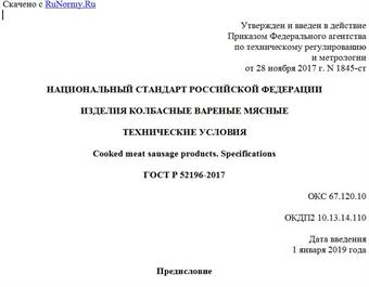 "ГОСТ Р 52196-2017. Национальный стандарт Российской Федерации. Изделия колбасные вареные мясные. Технические условия"