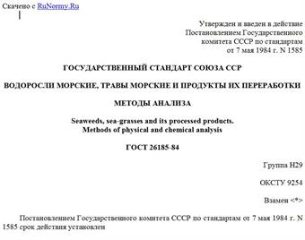 "ГОСТ 26185-84. Государственный стандарт Союза ССР. Водоросли морские, травы морские и продукты их переработки. Методы анализа"